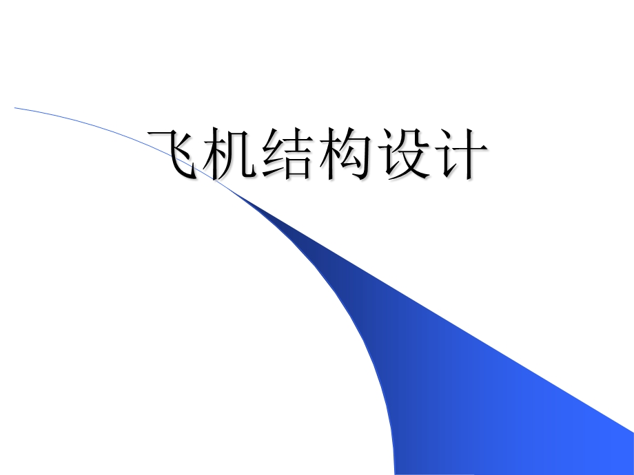 第4章机翼尾翼的结构分析ppt课件.ppt_第1页