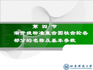 第四节渐开线标准直齿圆柱齿轮各部分的名称及基本参数ppt课件.ppt