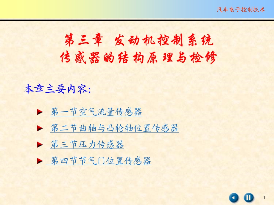 汽车发动机传感器ppt课件.ppt_第1页