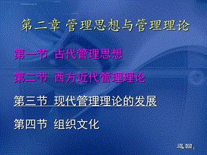 管理学第二章 管理思想与管理理论ppt课件.ppt