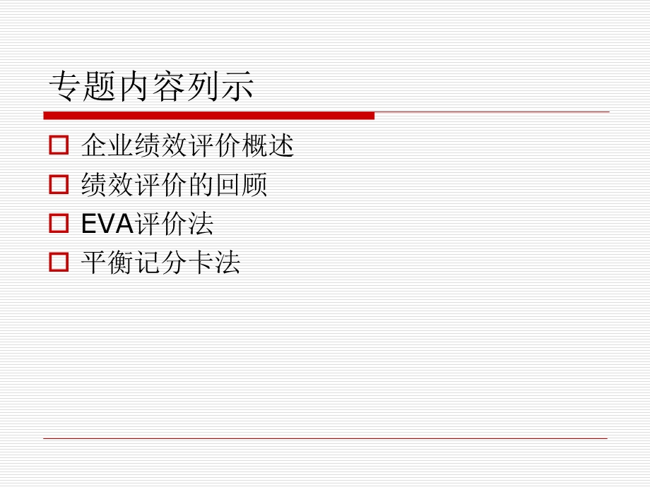 第六章绩效评价ppt课件.ppt_第2页