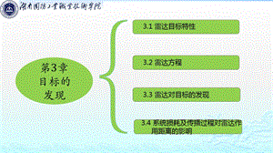 第7讲雷达对目标的发现ppt课件.pptx