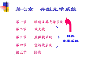 第七章典型光学系统ppt课件.ppt