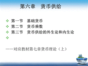 第六章货币供给(货币理论上)ppt课件.pptx