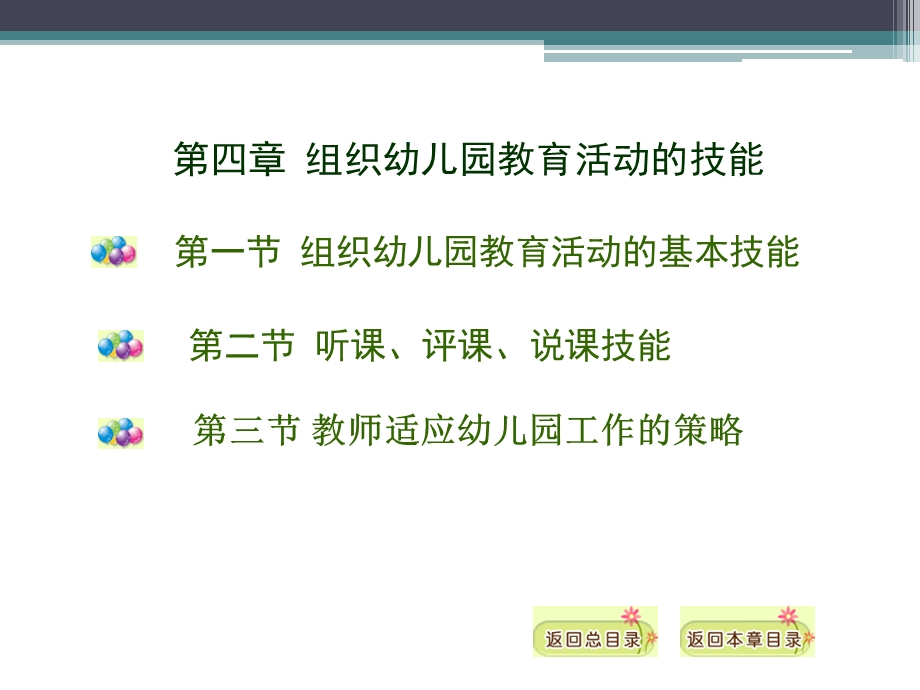 第四章组织幼儿园教育活动的技能ppt课件.ppt_第1页