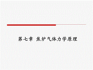 第七章焦炉气体力学原理ppt课件.ppt