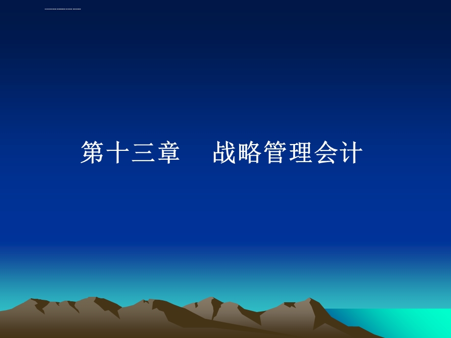 第十三章战略管理会计ppt课件.ppt_第1页