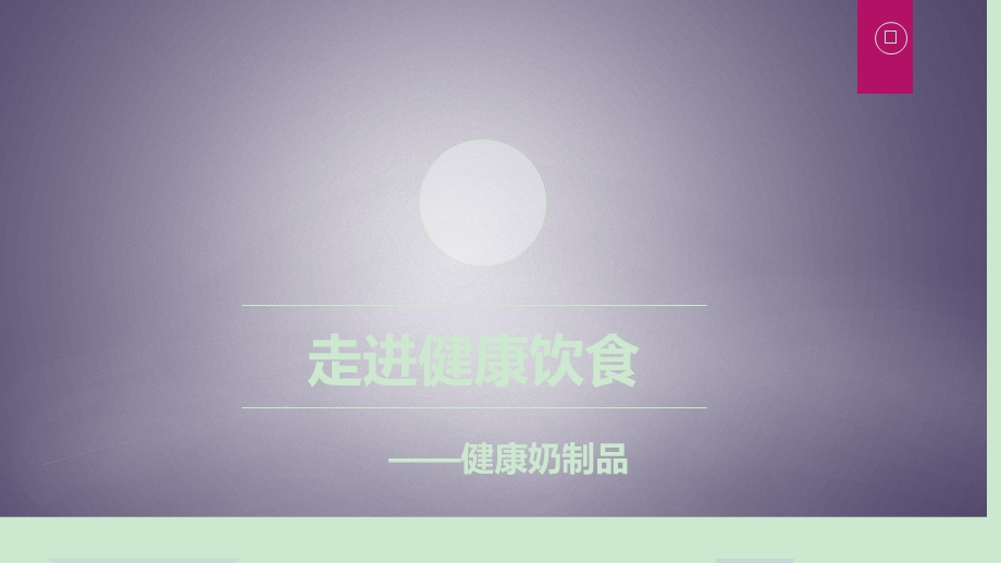 羊奶基础知识ppt课件.ppt_第1页