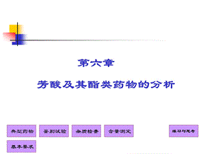 第六篇芳酸类药物分析ppt课件.ppt