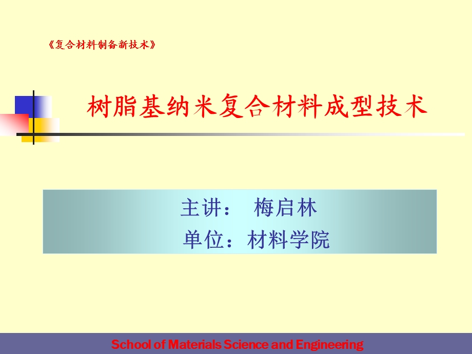 纳米复合材料成型技术ppt课件.ppt_第1页