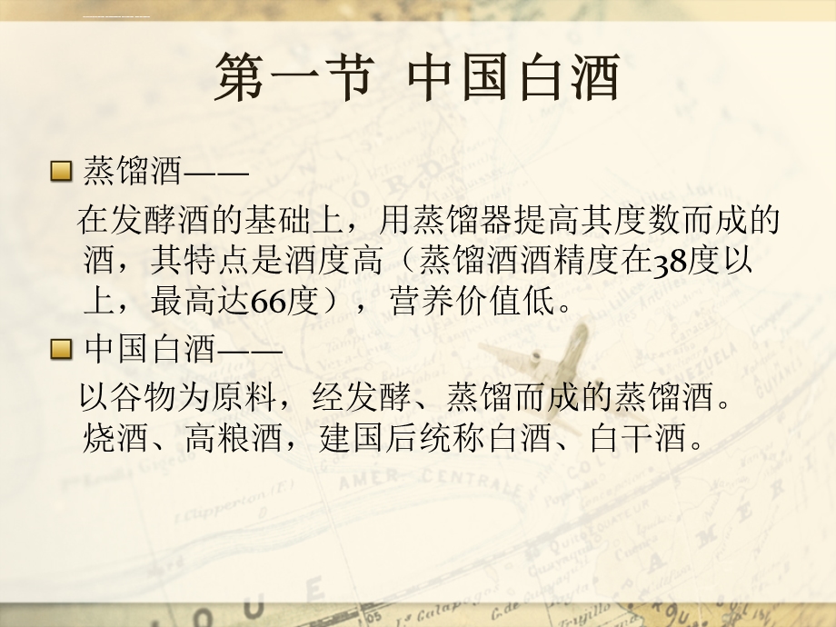 第三章蒸馏酒ppt课件.ppt_第2页