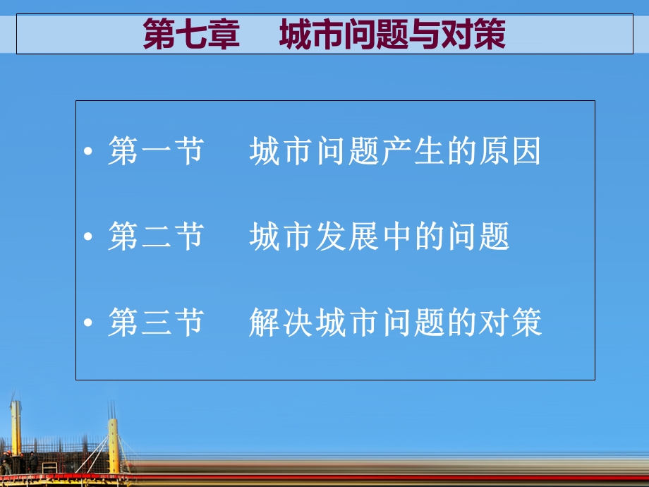 第七章城市问题与对策ppt课件.ppt_第2页