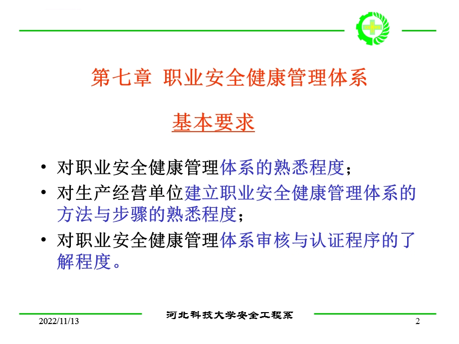 第八章职业安全健康管理体系ppt课件.ppt_第2页