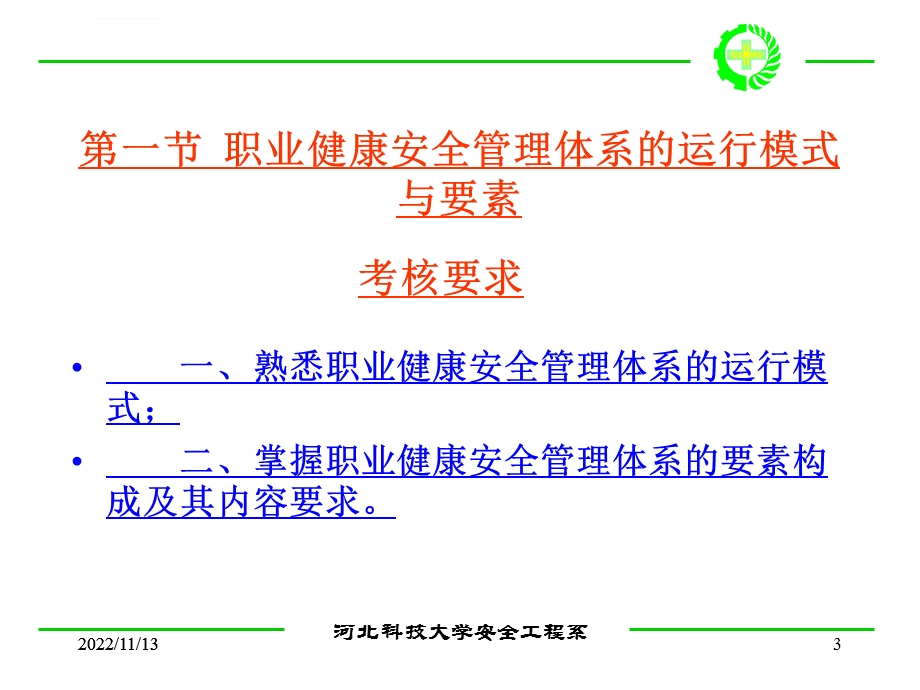 第八章职业安全健康管理体系ppt课件.ppt_第3页