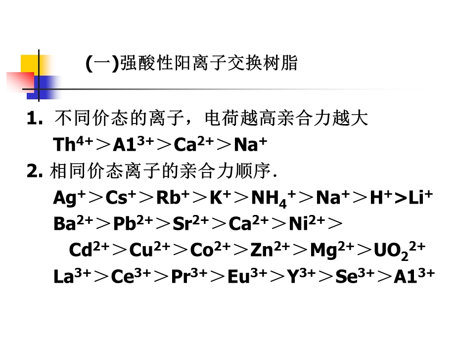 第五节第十节 离子交换树脂的选择性ppt课件.ppt_第2页