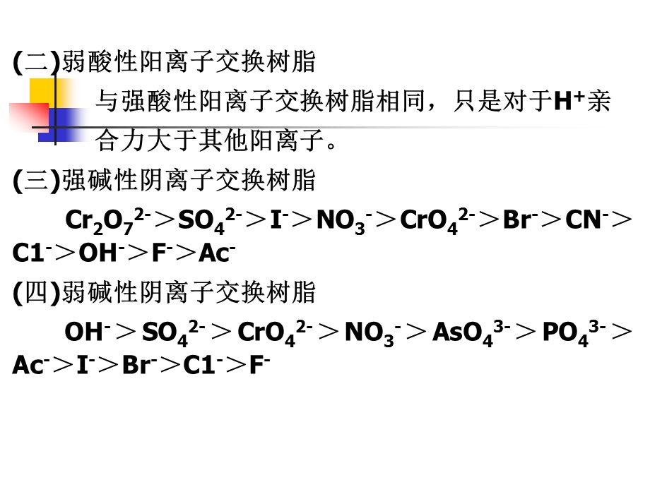 第五节第十节 离子交换树脂的选择性ppt课件.ppt_第3页