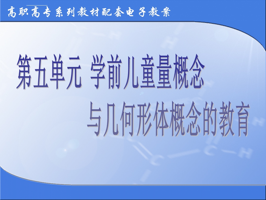 第五单元学前少年儿童量概念ppt课件.ppt_第1页