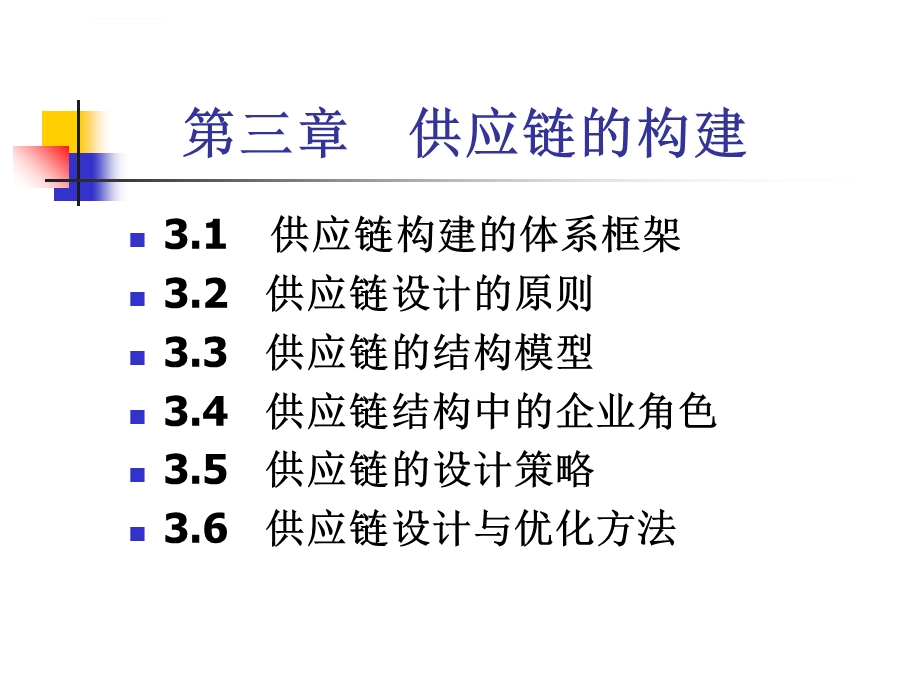 第三章供应链的构建ppt课件.ppt_第1页