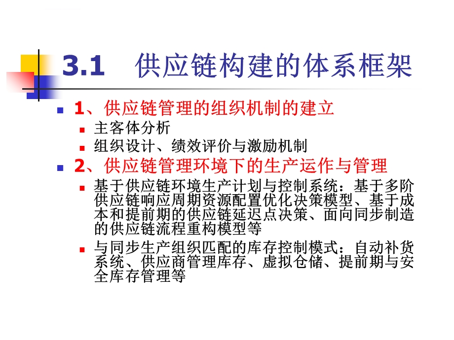 第三章供应链的构建ppt课件.ppt_第2页