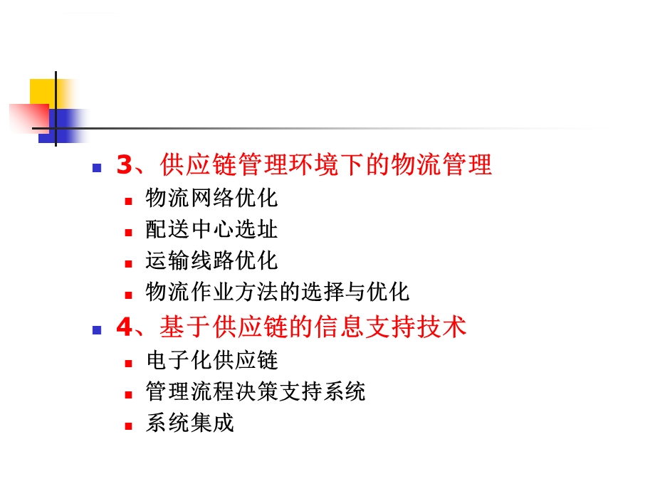 第三章供应链的构建ppt课件.ppt_第3页