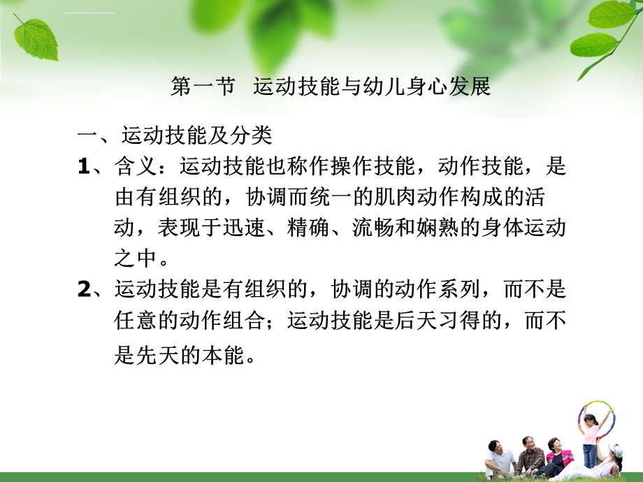 第六章幼儿运动技能的形成规律与体育ppt课件.ppt_第2页