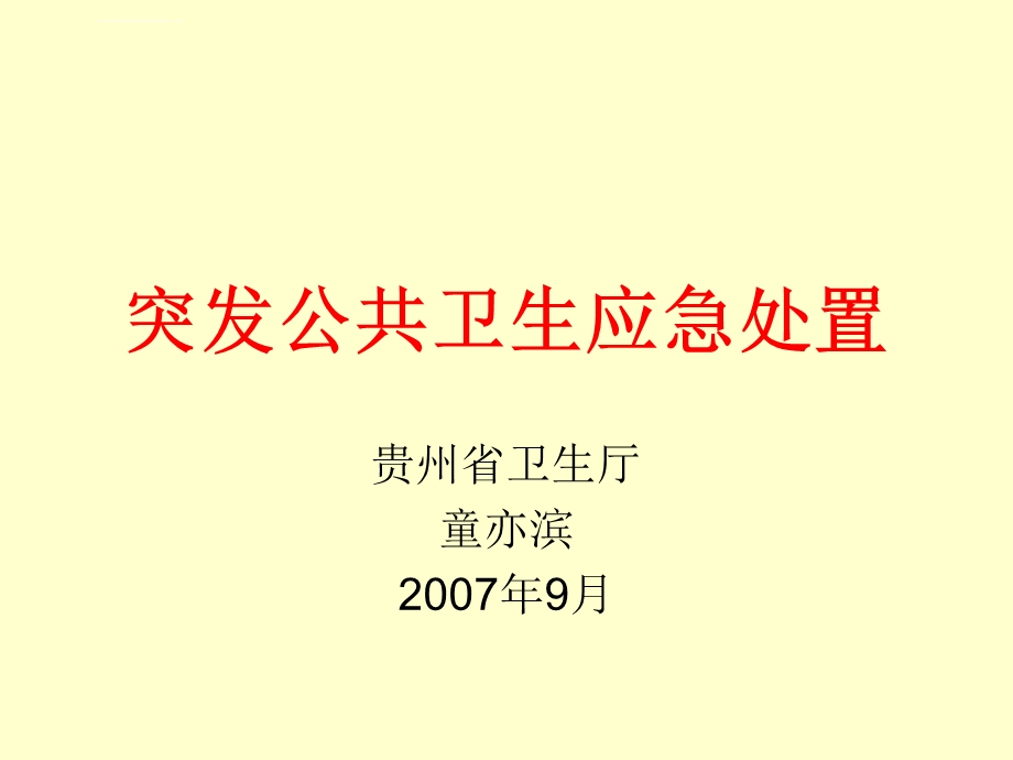 突发公共卫生应急体系建设ppt课件.ppt_第1页