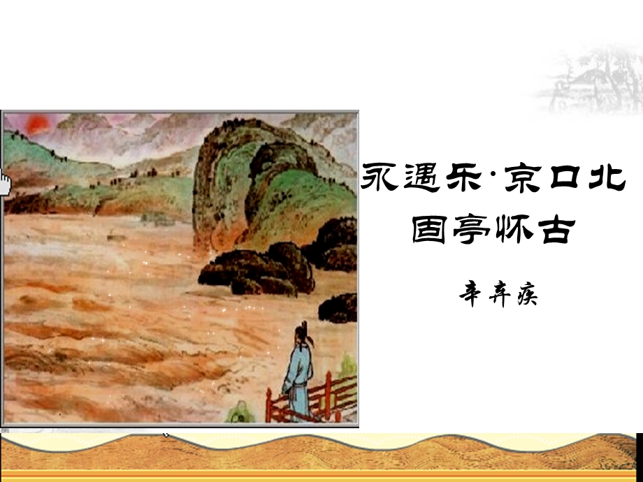 永遇乐京口北固亭怀古定稿ppt课件.ppt_第1页