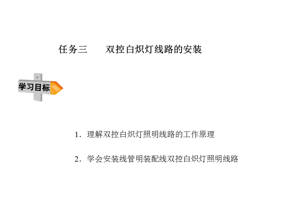 照明线路安装(双控)选编ppt课件.ppt_第1页