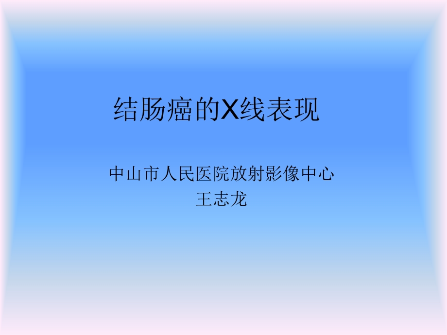 结肠癌的X线表现ppt课件.ppt_第1页