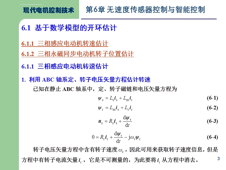 第6章无速度传感器控制与智能控制ppt课件.ppt_第3页