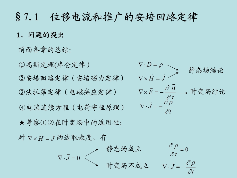 第七章时变电磁场ppt课件.ppt_第2页