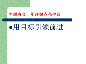 理想.目标主题班会主题班会ppt课件.ppt