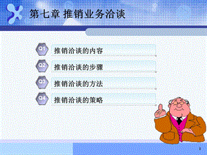 第七章推销业务洽谈（现代推销学）ppt课件.ppt