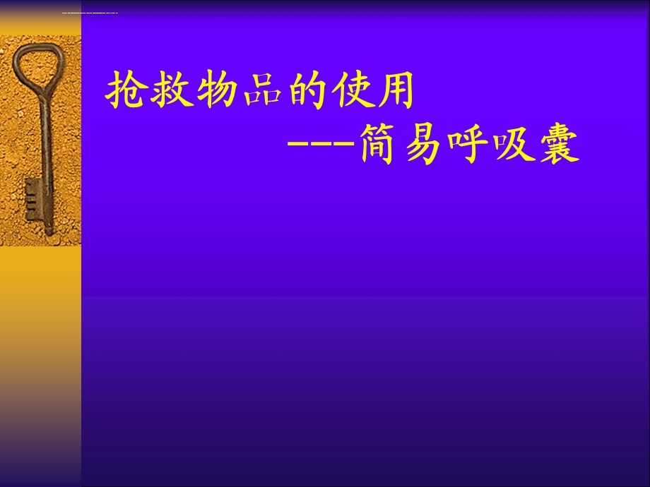 简易呼吸气囊使用完整版ppt课件.ppt_第1页