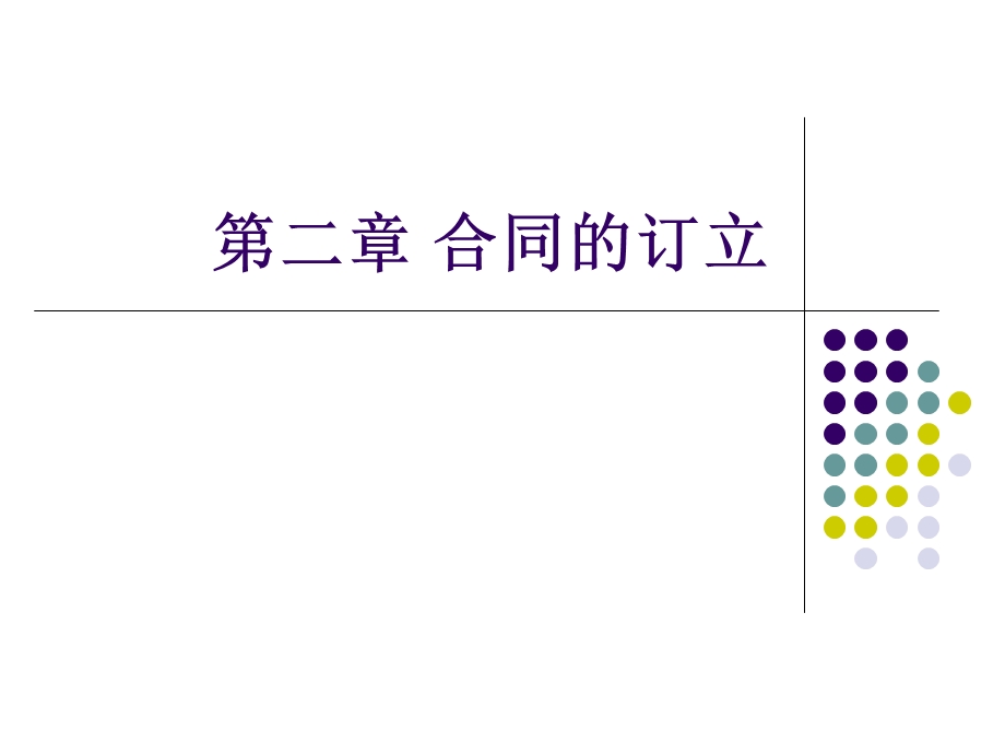 第二章合同订立ppt课件.ppt_第1页