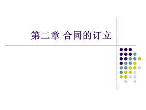 第二章合同订立ppt课件.ppt