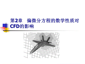 第2章偏微分方程的数学性质对CFD的影响ppt课件.ppt