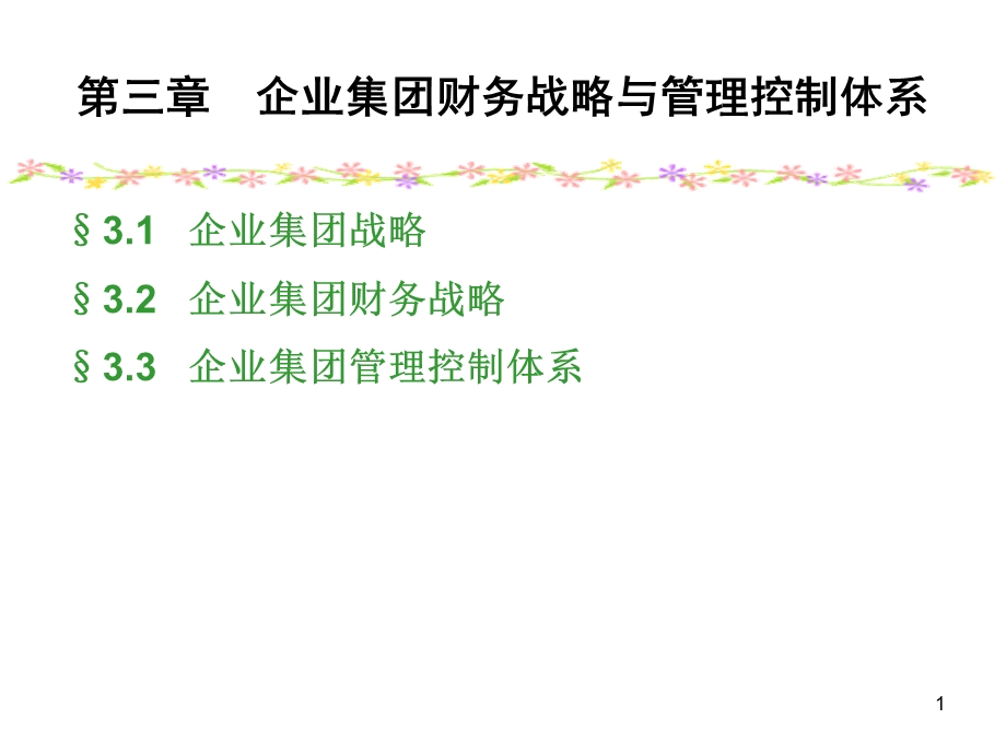 第三章企业集团战略与管理控制体系ppt课件.ppt_第1页