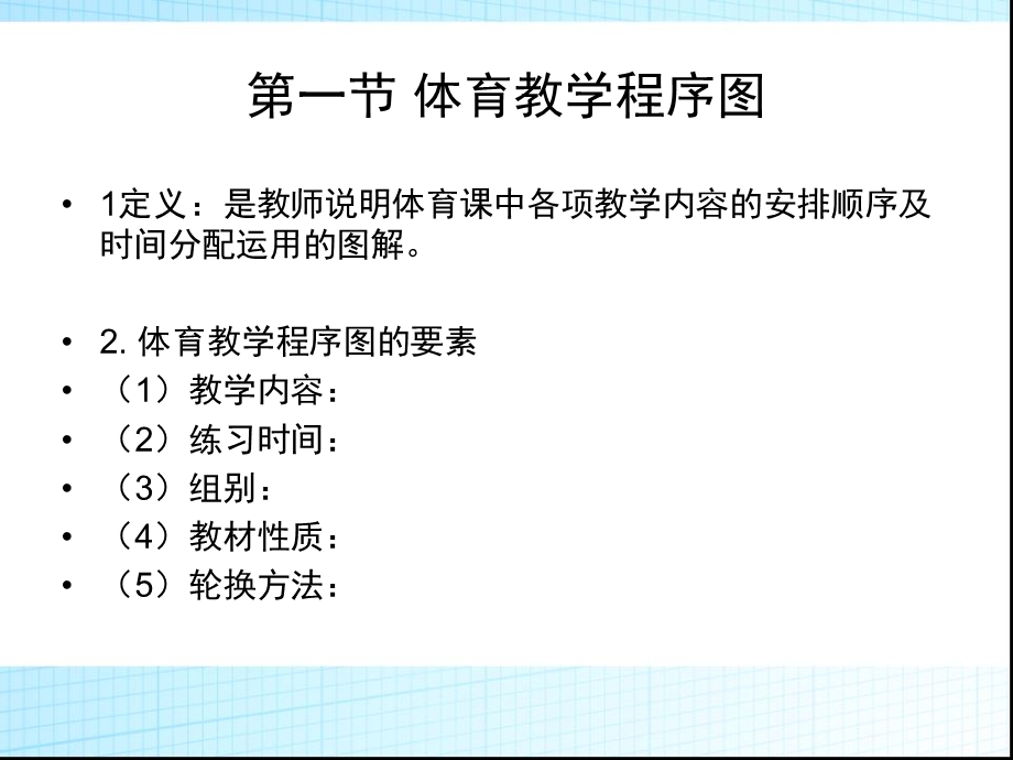 第十一章体育教学组织图的画法ppt课件.ppt_第2页