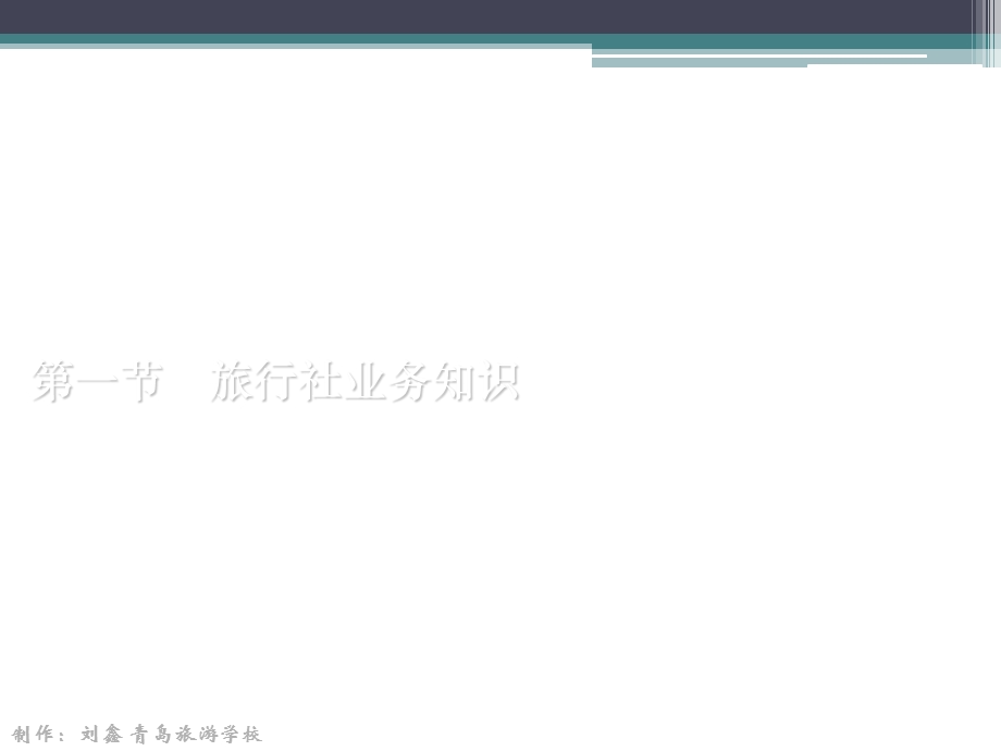 第六章导游业务相关知识ppt课件.ppt_第3页