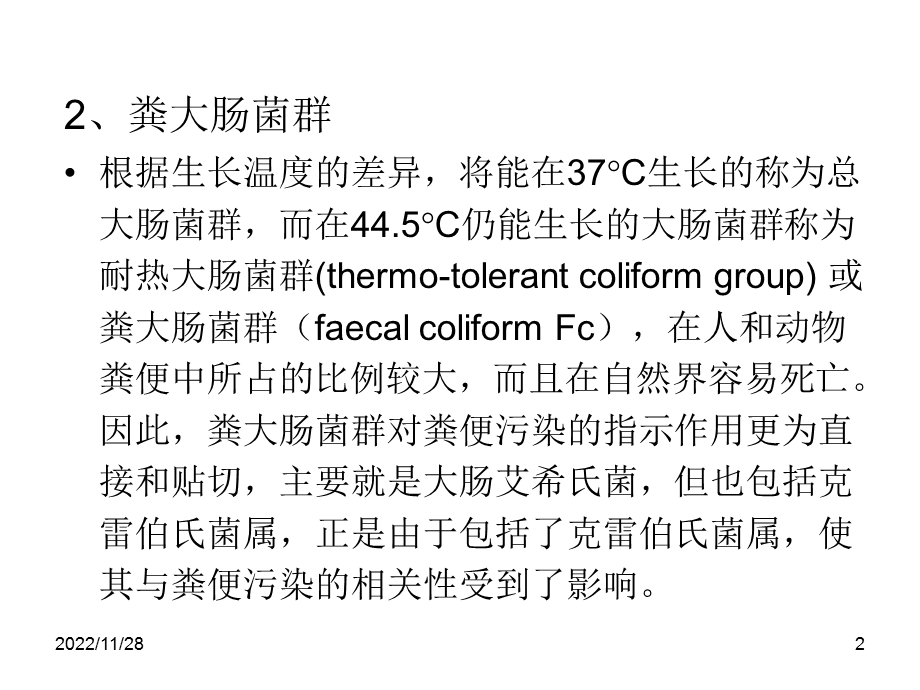 第七章食品微生物检验大肠菌群粪大肠菌群大肠埃希氏菌计数ppt课件.ppt_第2页