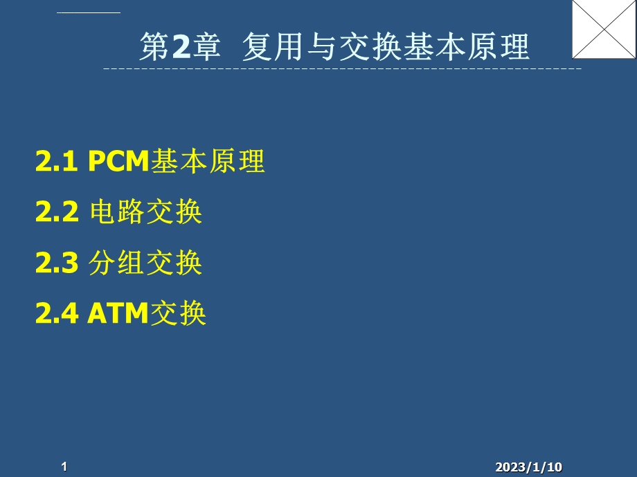 第2章复用与交换基本原理详解ppt课件.ppt_第1页