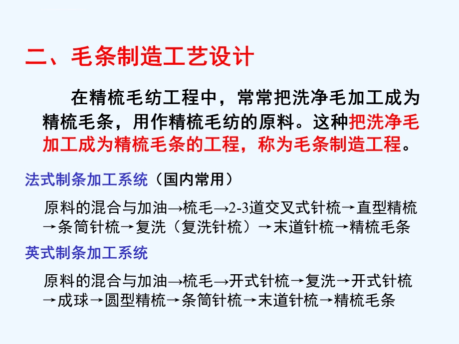 纺纱学第三章精梳毛纺工艺设计ppt课件.ppt_第2页