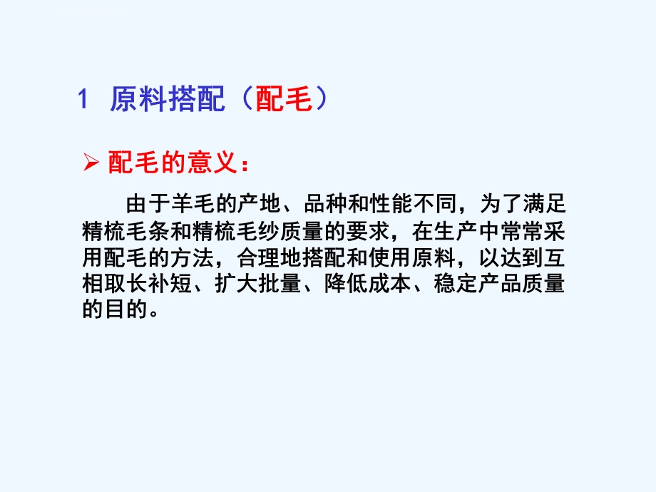 纺纱学第三章精梳毛纺工艺设计ppt课件.ppt_第3页