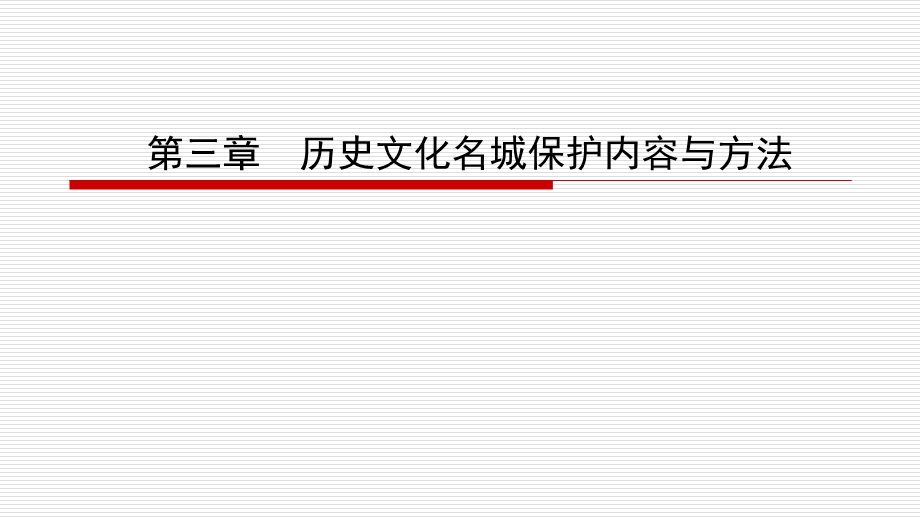 第三章历史文化名城保护内容与方法ppt课件.ppt_第1页