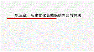 第三章历史文化名城保护内容与方法ppt课件.ppt