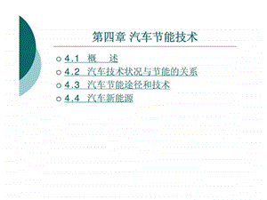 第四章汽车节能技术ppt课件.ppt