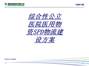 综合性公立医院医用物资SPD物流建设方案讲义ppt课件.ppt