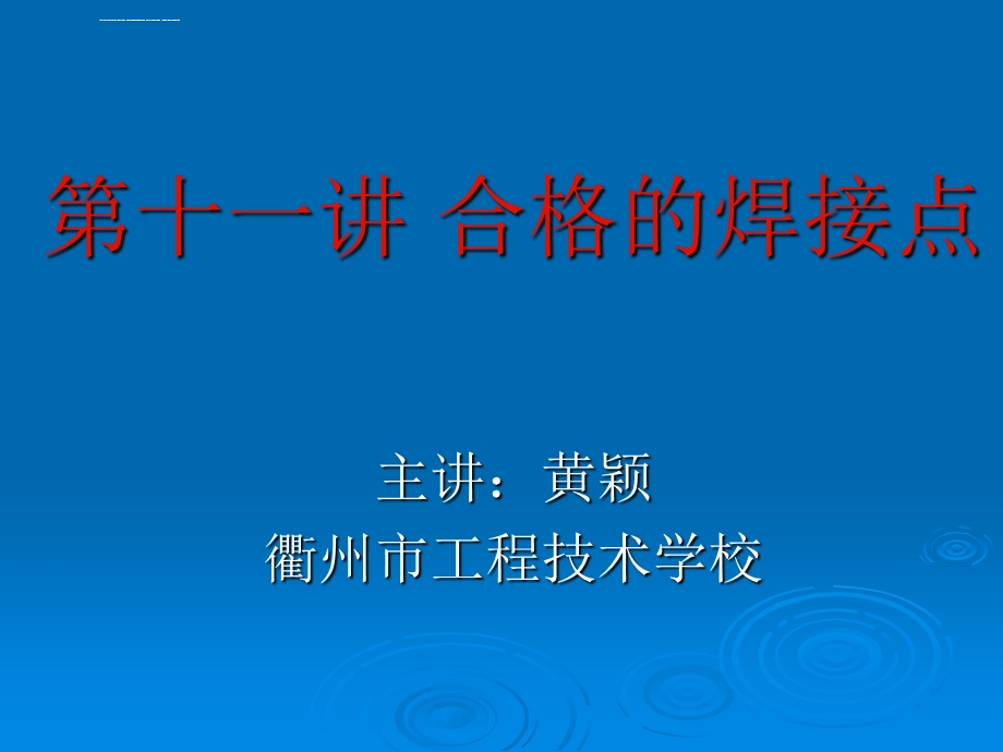 第十一讲合格的焊点ppt课件.ppt_第1页