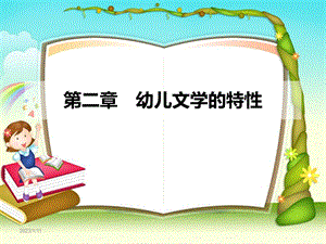 第二章幼儿文学的特性ppt课件.ppt